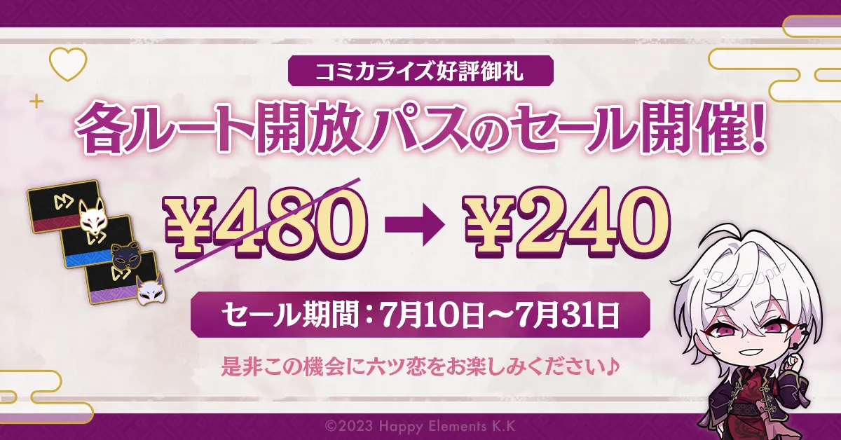 【コミカライズ好評御礼】各ルート開放パスのセールを開催!