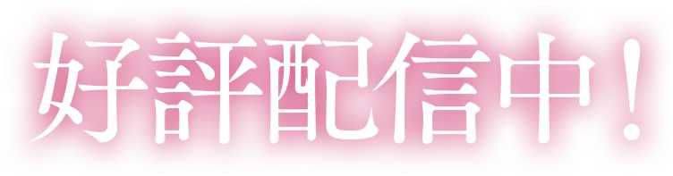 好評配信中！