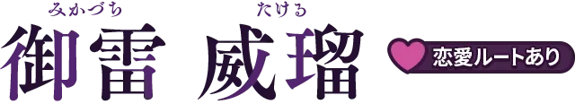 御雷 威瑠：恋愛ルートあり