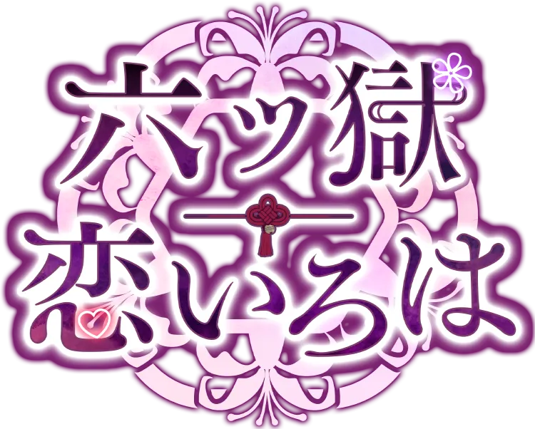 あやかし学園恋愛ノベルアプリ、六ツ獄恋いろは。