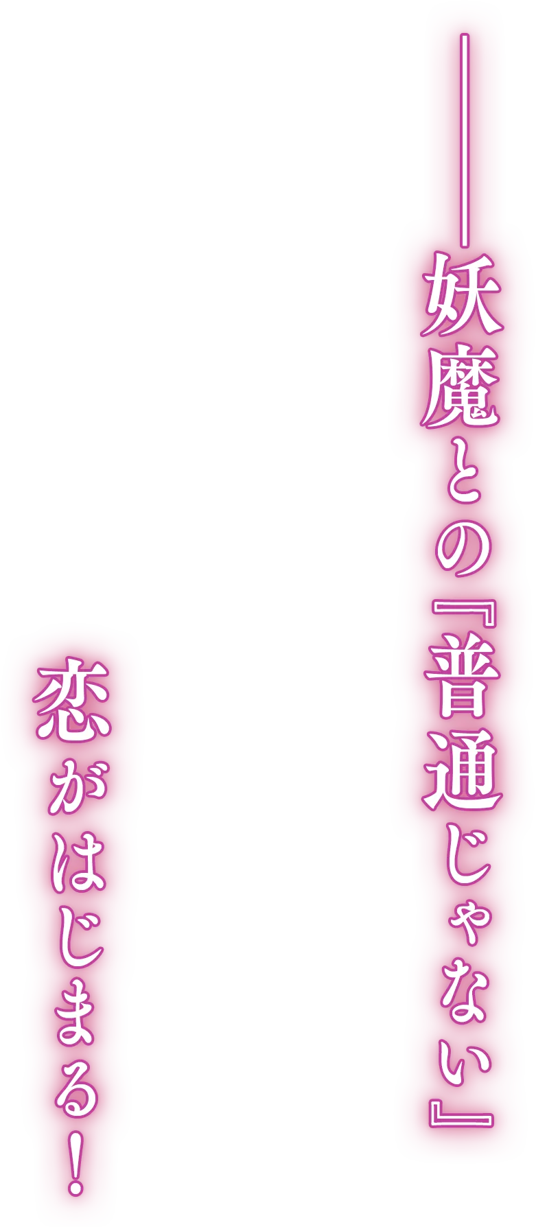 妖魔との『普通じゃない』恋がはじまる！