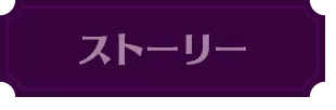 ストーリー
