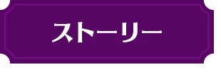 ストーリー