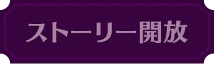 ストーリー開放
