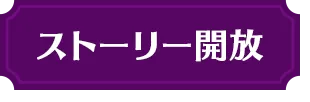 ストーリー開放