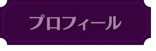プロフィール