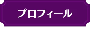 プロフィール