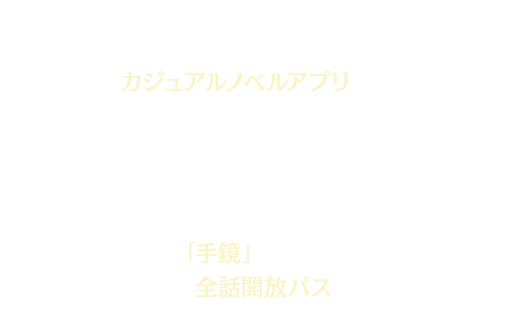 「六ツ獄恋いろは」はスマホで手軽にあやかしたちとの学園での恋愛を楽しめるカジュアルノベルアプリです。毎日５つずつ回復する「手鏡」を使って最後まで無料でお楽しみいただけます。「手鏡」の購入や、各ルートの全話開放パスの購入で、時間を待たずにお楽しみいただくこともできます。