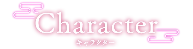 キャラクター