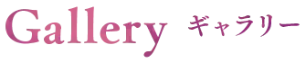 ギャラリー