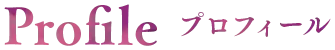 プロフィール