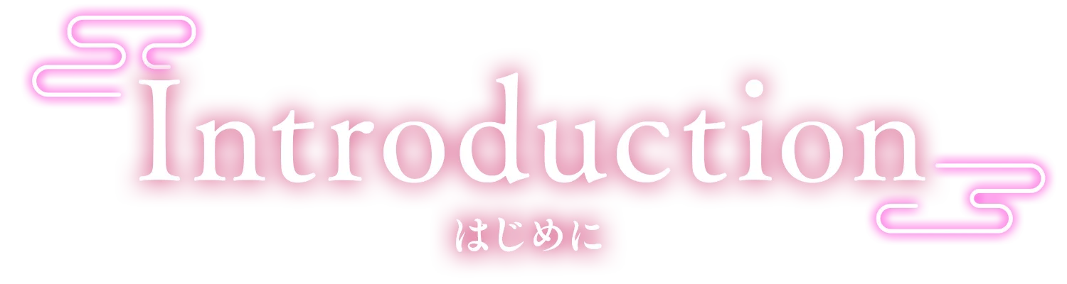 はじめに
