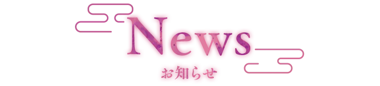 お知らせ