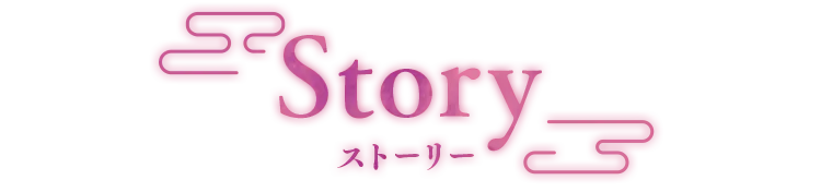 ストーリー