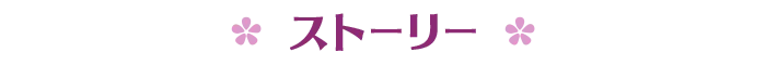 ストーリー